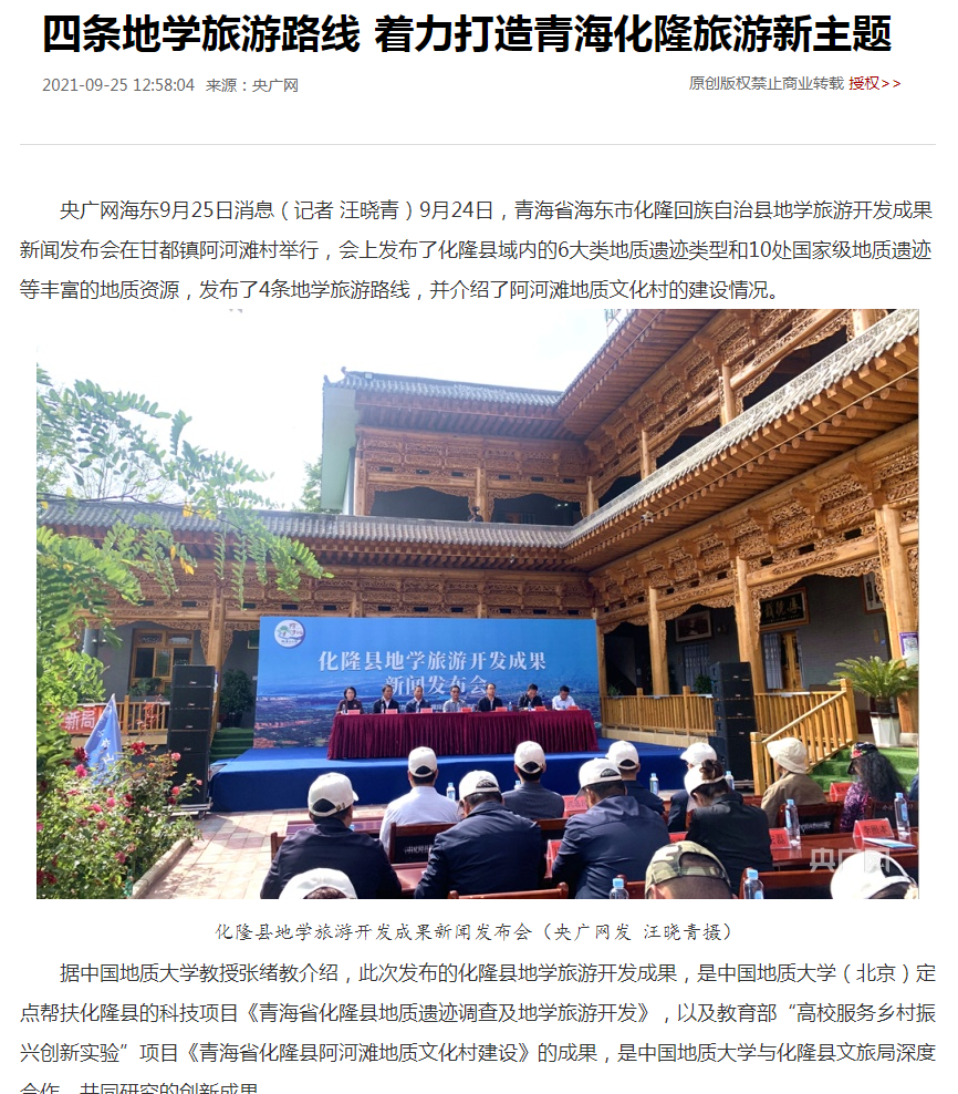 多家媒体报道我校定点帮扶化隆县——“化隆地学”旅游开发研究成果