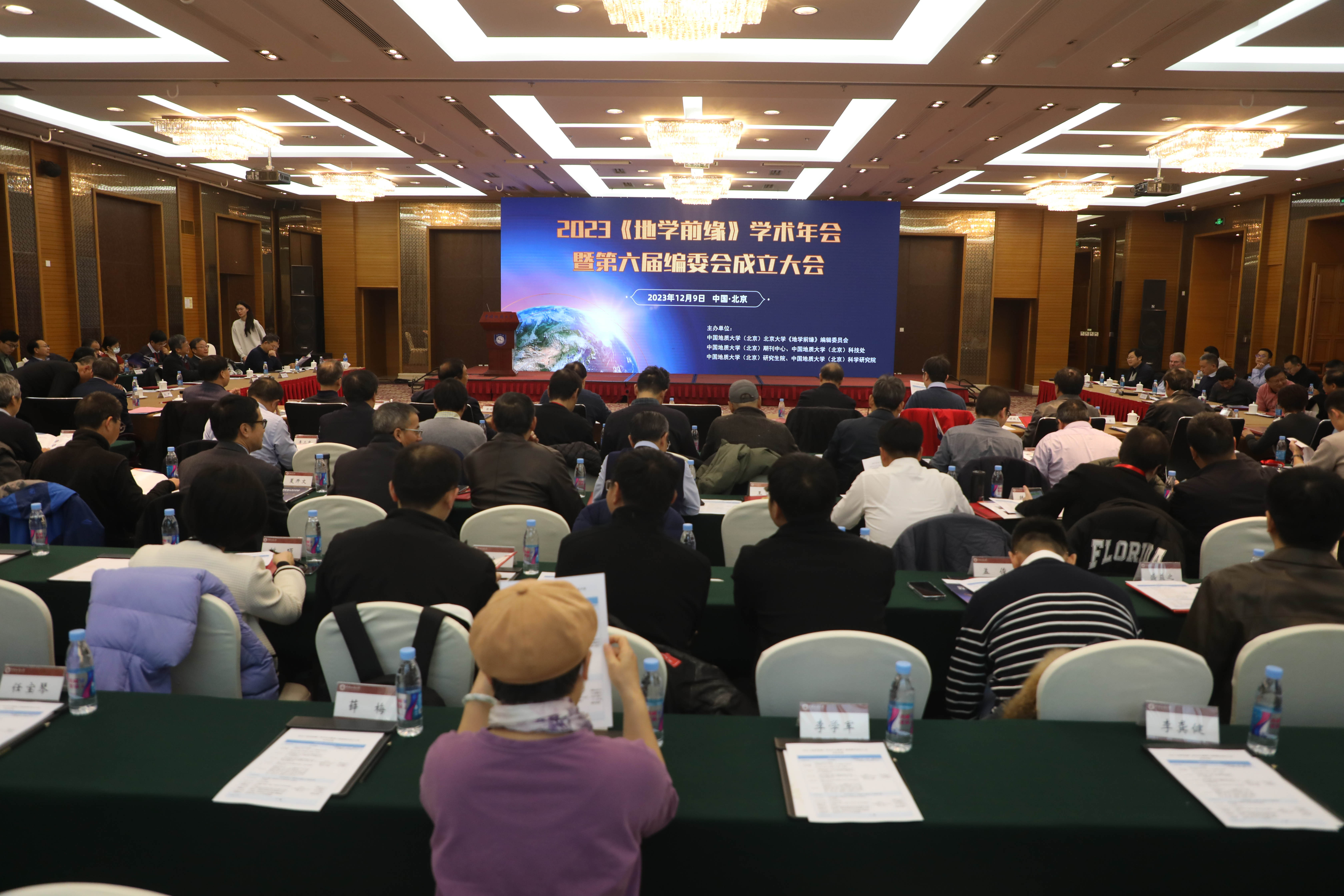 2023年地学前缘学术年会暨第六届编委会成立大会举行
