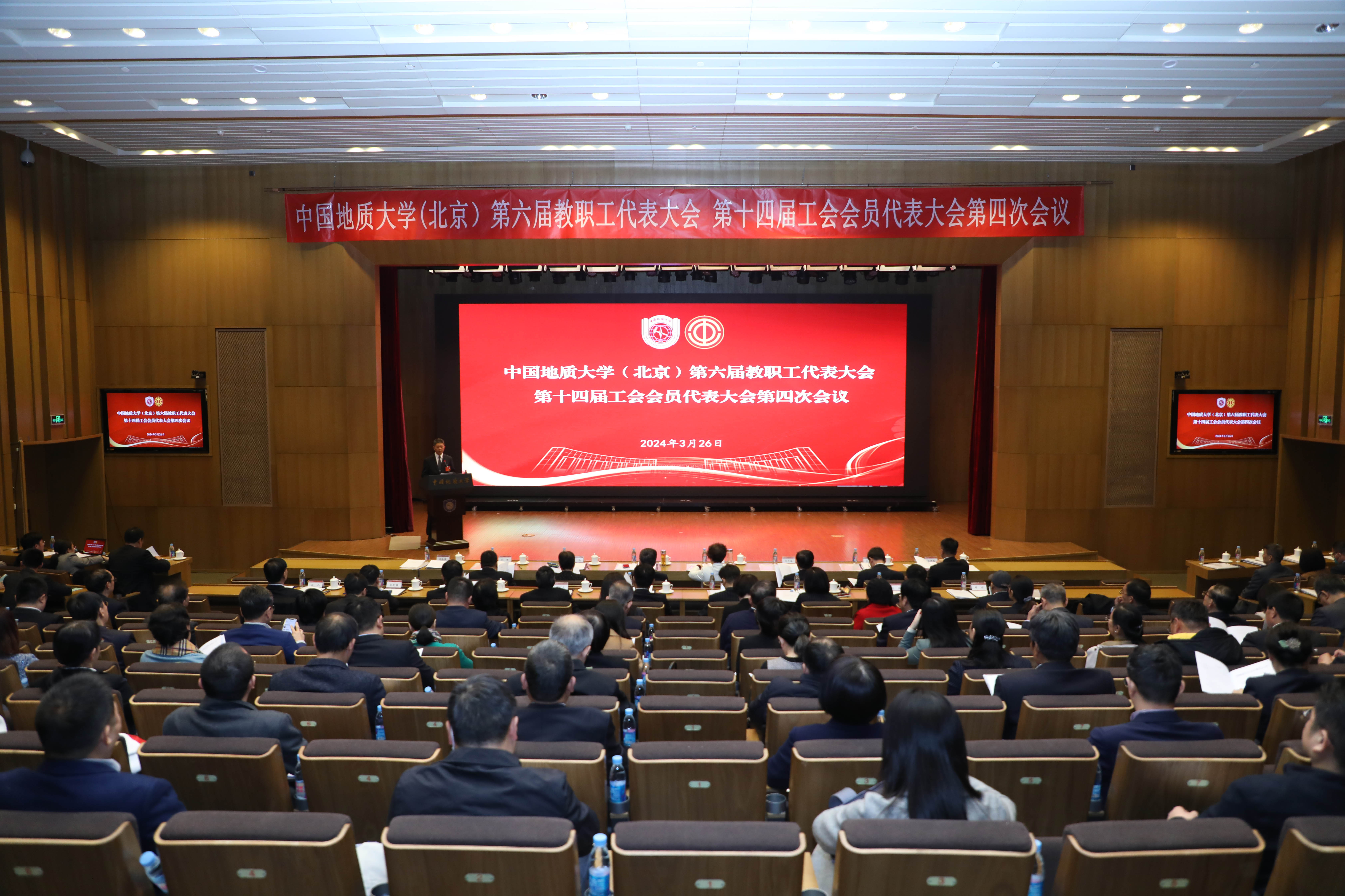 第六届教职工代表大会 第十四届工会会员代表大会第四次会议举行-中国