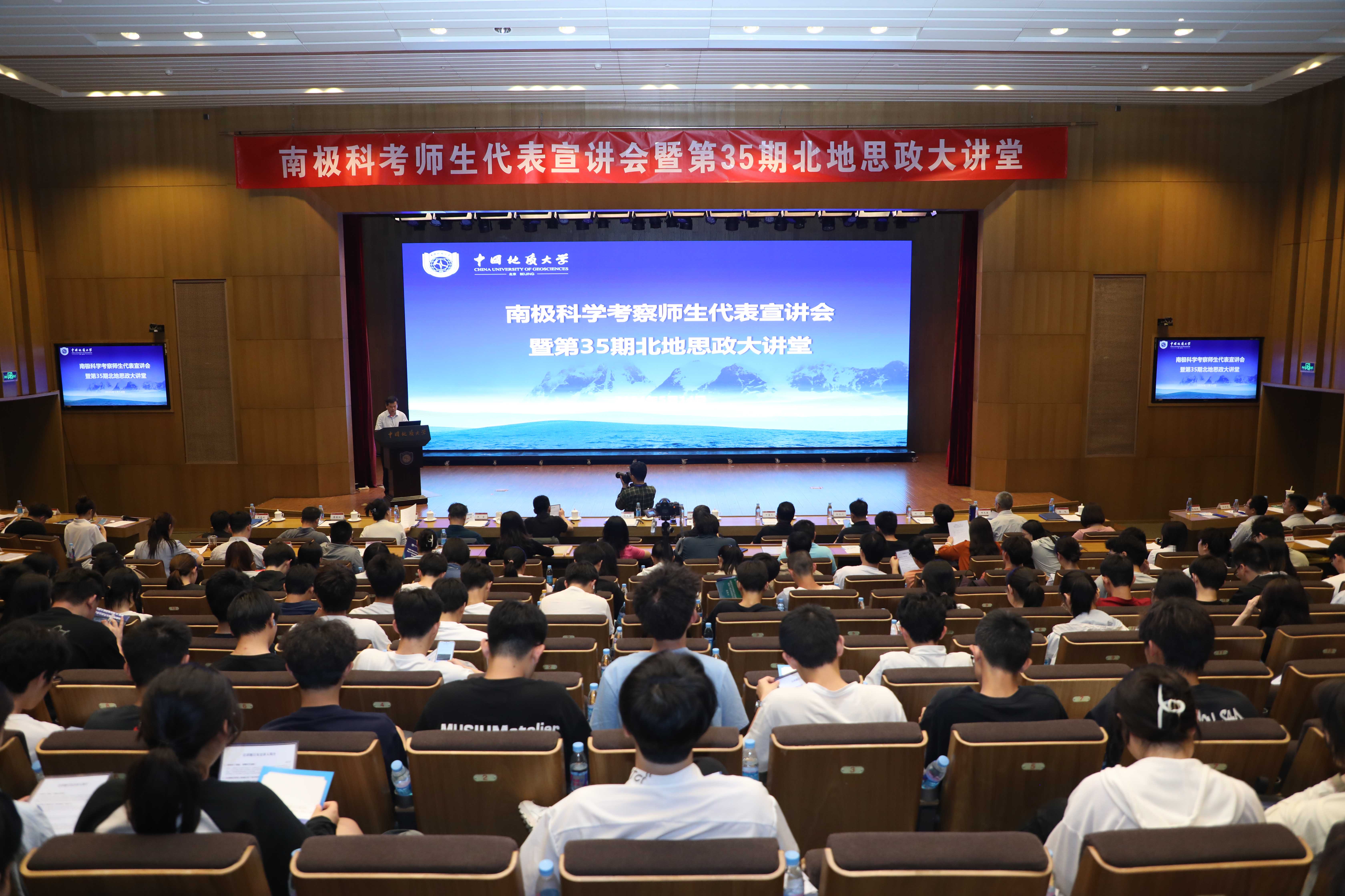 科学考察师生代表宣讲会暨第35期北地思政大讲堂-中国地质大学(北京)