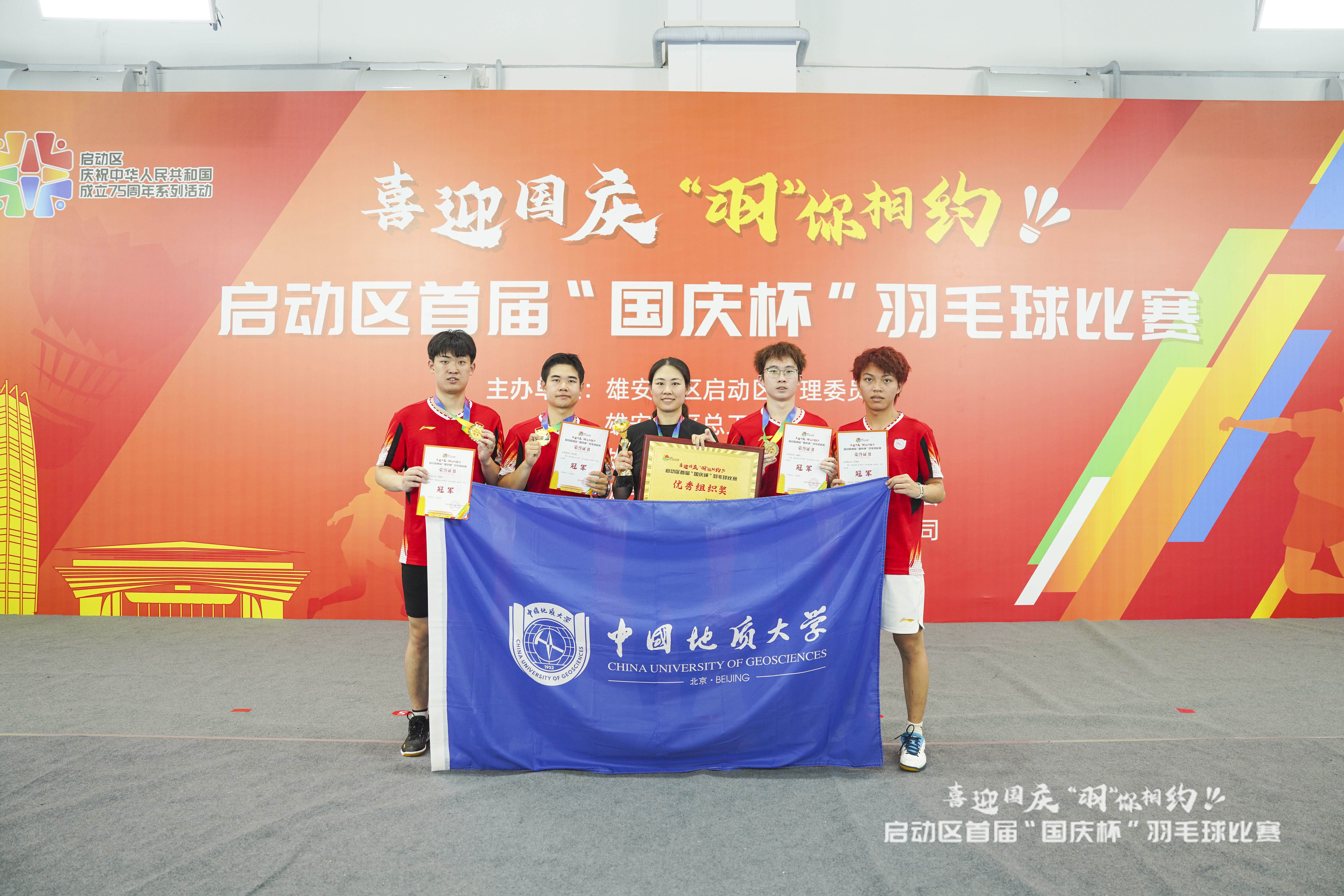 我校羽毛球队在雄安新区启动区首届"国庆杯"羽毛球比赛中获得冠军